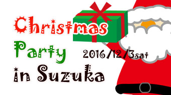 クリスマスパーティー