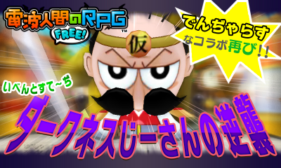 電波人間のrpgfree でんじゃらすじーさん邪 第２弾開催のおしらせ 学生共の墓場ブログ