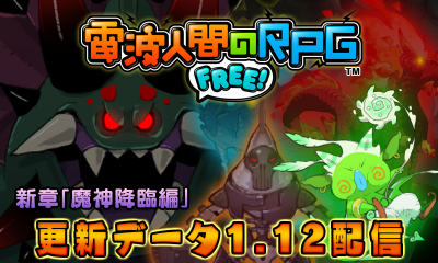 電波人間のrpgfree Ver１ １２ 新章魔人降臨編 予告 学生共の墓場ブログ