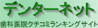 デンターネット