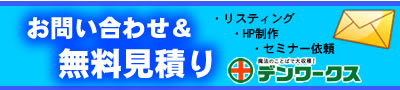 お問い合わせ・無料見積もり