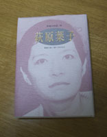 作家の自伝 『萩原葉子』（日本図書センター）