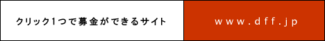 クリックするだけで募金ができます。