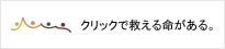 クリックで救える命がある。