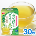 食べたい時のダイエット茶 玄米緑茶 30包入