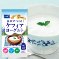 自分でつくるケフィアヨーグルト