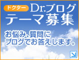 ドクターブログテーマ募集