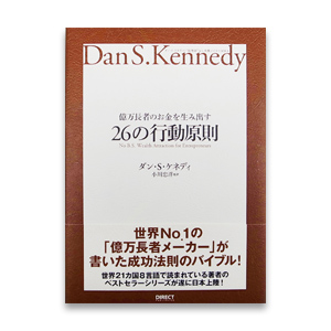 「億万長者のお金を生み出す26の行動原則」ダン・ケネディ