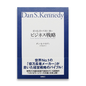 「億万長者の不況に強いビジネス戦略」ダン・ケネディ 成功者がしてきたこと