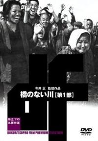 【北林谷栄主演】橋のない川 1 | | 宅配レンタルのTSUTAYA DISCAS