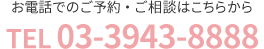 お電話でのご予約・ご相談はこちらから TEL 03-3943-8888