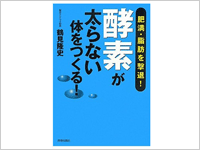 酵素が太らない体をつくる!