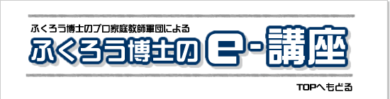 ふくろう博士のｅ-講座