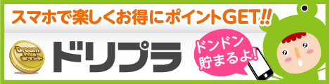 カンタン！貯まる！ポイントNo.1♪懸賞ドリームプライズ！