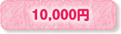 10000円