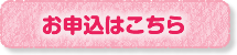 お申込はこちら