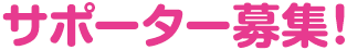 サポーター募集！