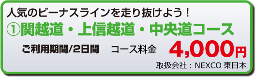 関越道・上信越道・中央道コース