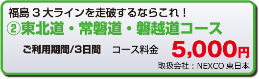 東北道・常磐道・磐越道コース