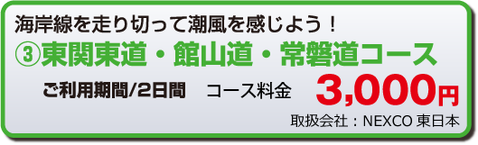 東関東道・館山道・常磐道コース
