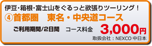 首都圏 東名・中央道コース