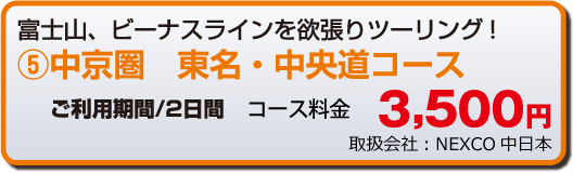 中京圏 東名・中央道コース