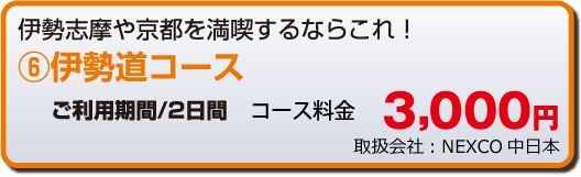 伊勢道コース