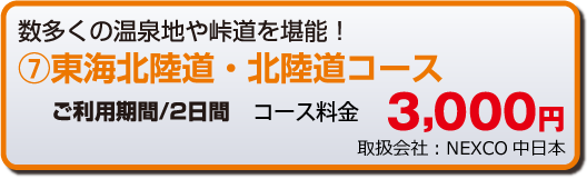 東海北陸道・北陸道コース