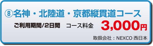 名神・北陸道・京都縦貫道コース