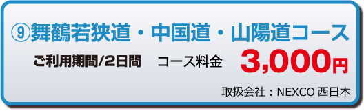 舞鶴若狭道・中国道・山陽道コース