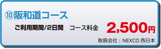 阪和道コース