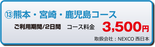 熊本・宮崎・鹿児島コース