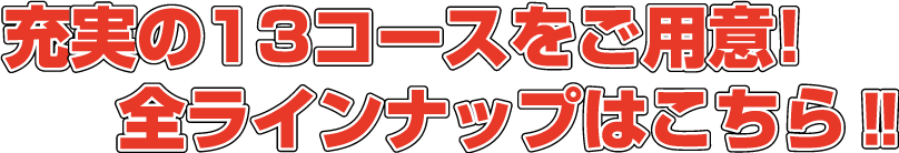 コースタイトル