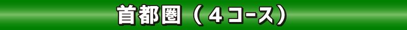 首都圏エリア（4コース）