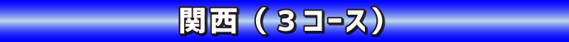 関西エリア（3コース）