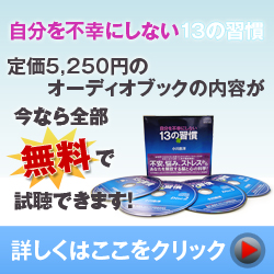 オーディオ無料試聴「自分を不幸にしない13の習慣」の詳細はこちら