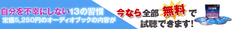オーディオ無料試聴「自分を不幸にしない１３の習慣」の詳細はこちら