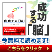 成功する「脳」今無料で読めます！こちらをクリック