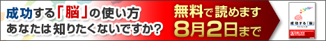 成功する「脳」の使い方、あなたは知りたくないですか？無料で読めます8月2日まで