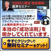 ブライアン・トレーシーの無料音声セミナーをゲット!