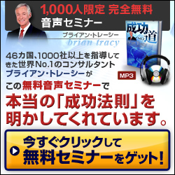 ブライアン・トレーシーの無料音声セミナーをゲット！
