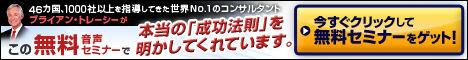 ブライアン・トレーシーの無料音声セミナーをゲット!