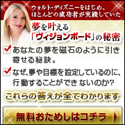 夢を叶える「ヴィジョンボード」の秘密!無料おためしはコチラ