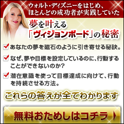 夢を叶える「ヴィジョンボード」の秘密！無料おためしはコチラ