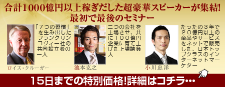 最初で最後の超豪華セミナー！１５日までの特別価格！