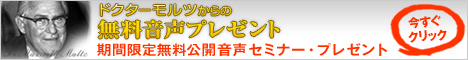 ドクターモルツからの無料音声プレゼント