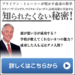 ブライアン・トレーシーが明かす成功の科学