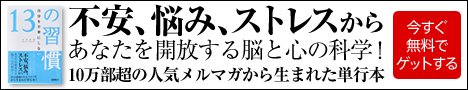 自分を不幸にしない13の習慣、今なら無料！