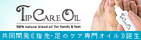 共同開発　指先と足のケア専門ブランド誕生