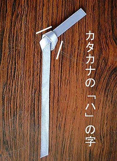 押花栞リボンの結び方